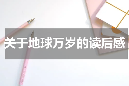 关于地球万岁的读后感