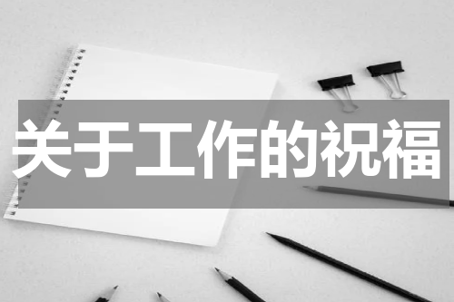 关于工作的祝福