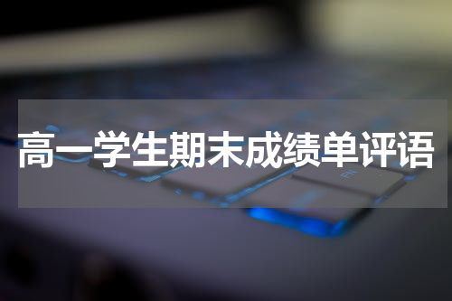 高一学生期末成绩单评语
