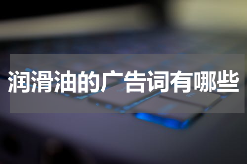 润滑油的广告词有哪些
