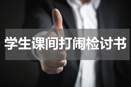 学生课间打闹检讨书