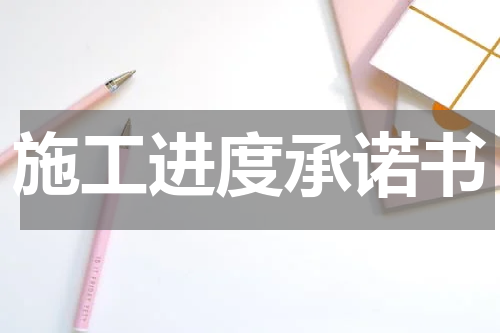 施工进度承诺书