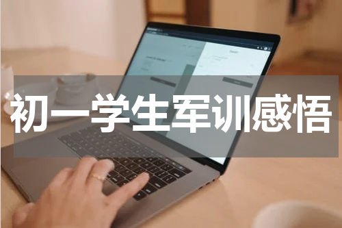 初一学生军训感悟