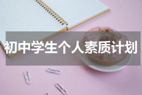 初中学生个人素质计划