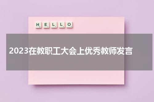 2023在教职工大会上优秀教师发言