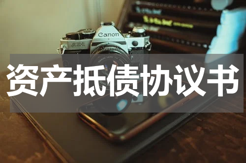 资产抵债协议书