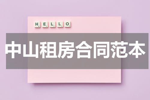 中山租房合同范本