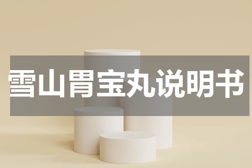 雪山胃宝丸说明书