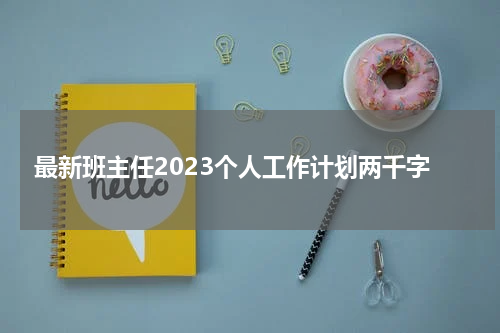 最新班主任2023个人工作计划两千字