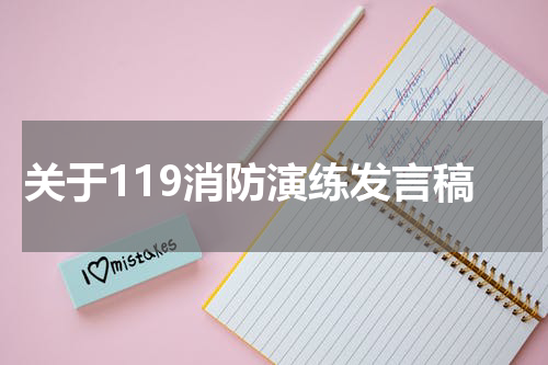 关于119消防演练发言稿
