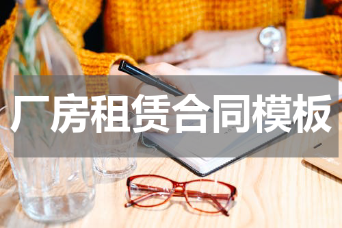 厂房租赁合同模板