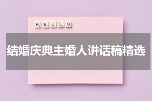 结婚庆典主婚人讲话稿精选