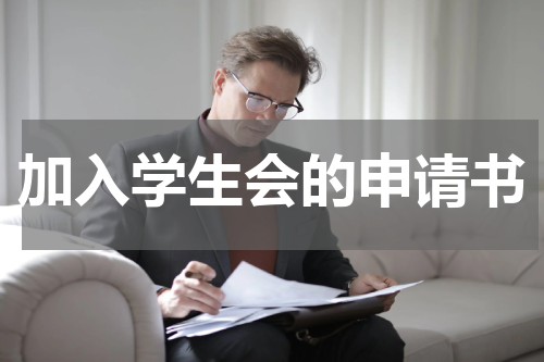 加入学生会的申请书