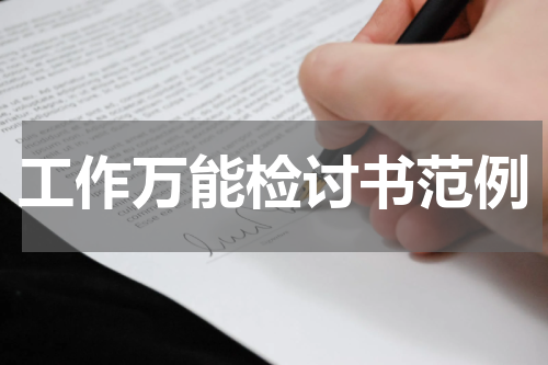 工作万能检讨书范例