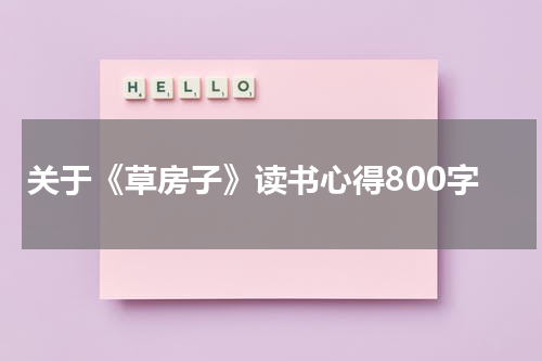 关于《草房子》读书心得800字