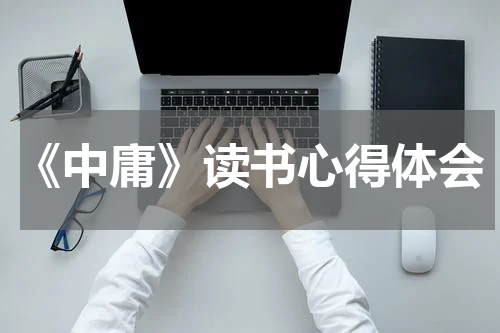 《中庸》读书心得体会