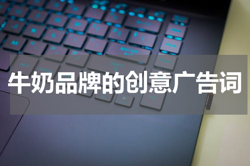 牛奶品牌的创意广告词