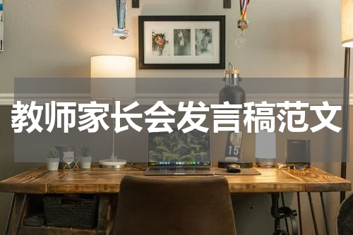 教师家长会发言稿范文