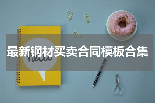 最新钢材买卖合同模板合集