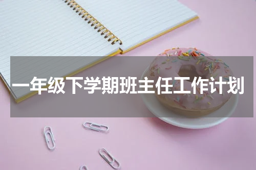 一年级下学期班主任工作计划