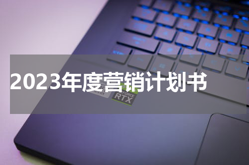 2023年度营销计划书