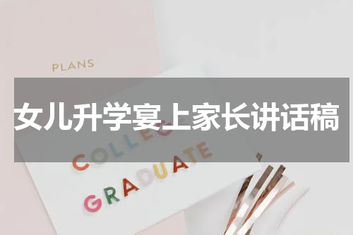 女儿升学宴上家长讲话稿