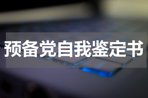 预备党自我鉴定书