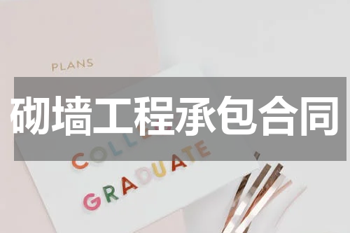 砌墙工程承包合同