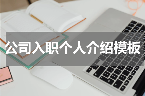 公司入职个人介绍模板