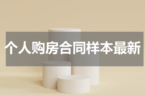 个人购房合同样本最新