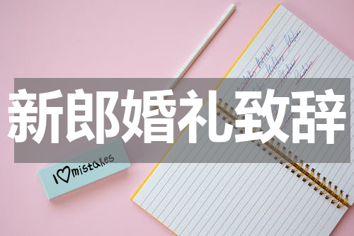 新郎婚礼致辞