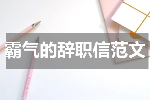 霸气的辞职信范文
