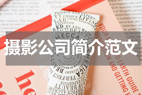 摄影公司简介范文