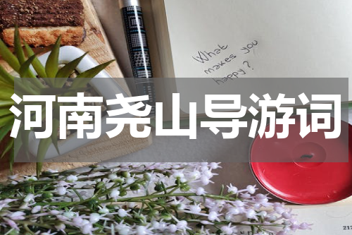 河南尧山导游词
