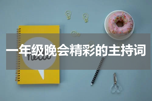 一年级晚会精彩的主持词