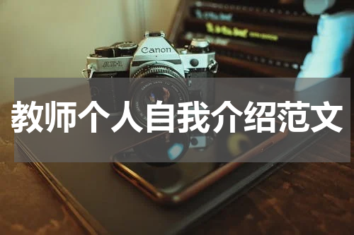 教师个人自我介绍范文