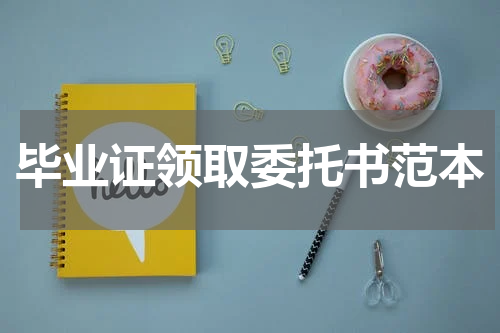 毕业证领取委托书范本