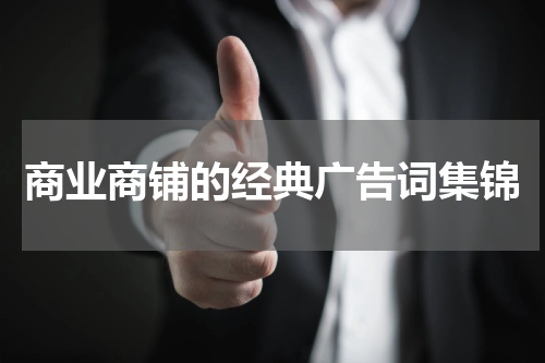 商业商铺的经典广告词集锦