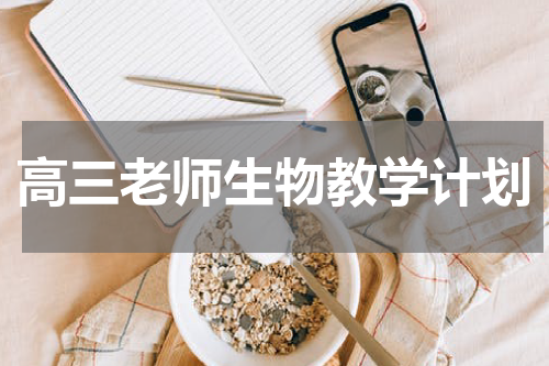 高三老师生物教学计划