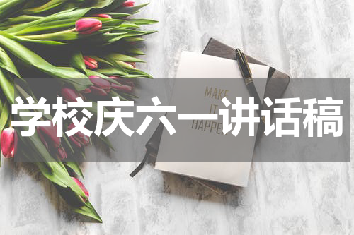 学校庆六一讲话稿