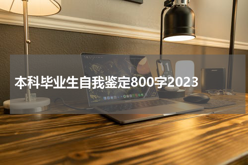 本科毕业生自我鉴定800字2023