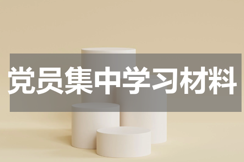 党员集中学习材料