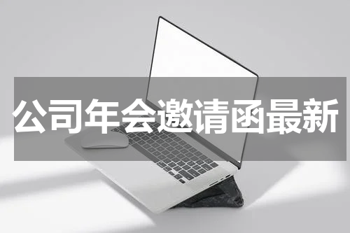 公司年会邀请函最新