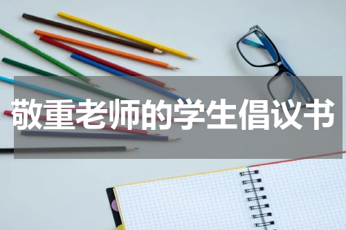 敬重老师的学生倡议书