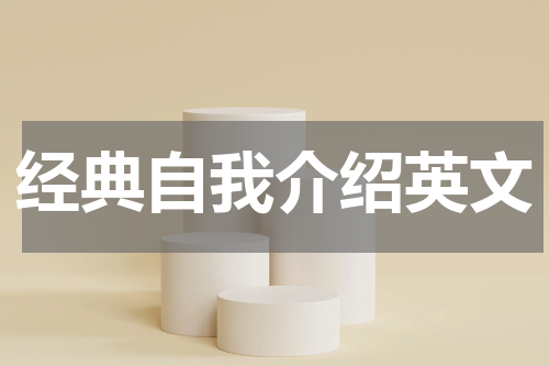 经典自我介绍英文