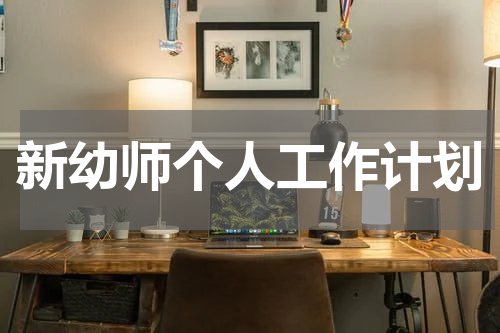 新幼师个人工作计划