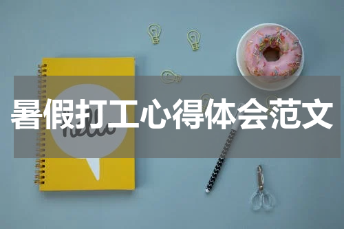 暑假打工心得体会范文