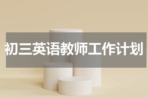 初三英语教师工作计划
