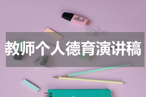 教师个人德育演讲稿