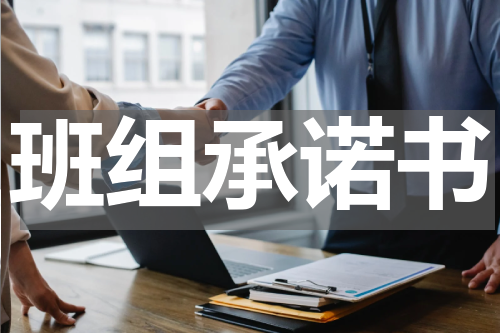 班组承诺书